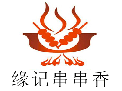 缘记串串香加盟费