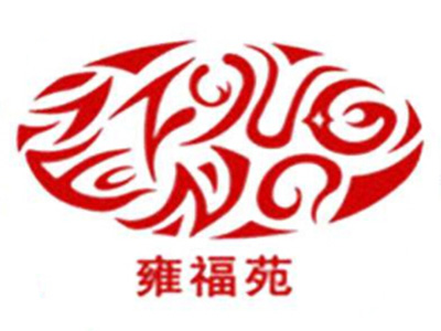 雍福苑加盟