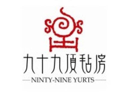 九十九顶毡房加盟电话