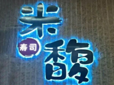 米馥寿司加盟费