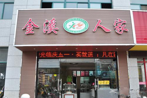 金溪人家加盟店
