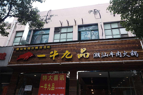 一牛九品潮汕牛肉火锅加盟费