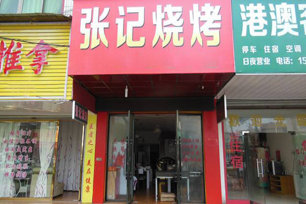 张记烧烤