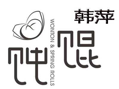 韩萍馄饨加盟电话
