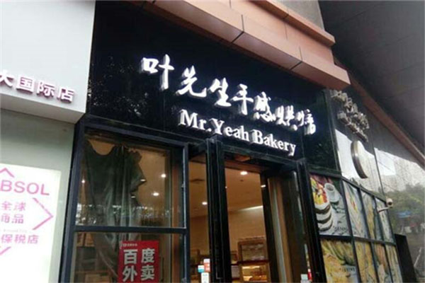叶先生手感烘焙加盟费