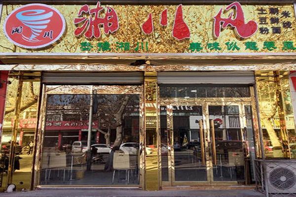 湘川风砂锅土豆粉米线加盟费