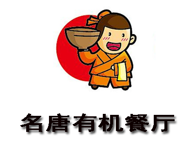 名唐有机餐厅加盟