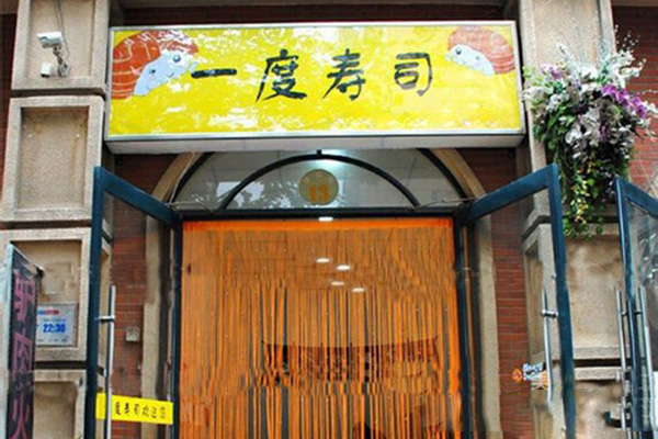 一度寿司加盟费