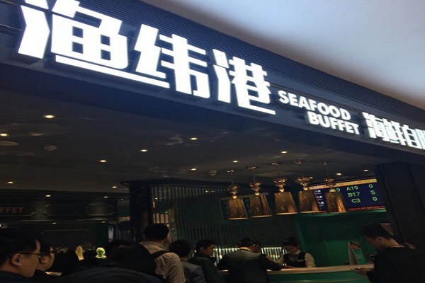 渔纬港海鲜自助餐厅加盟费