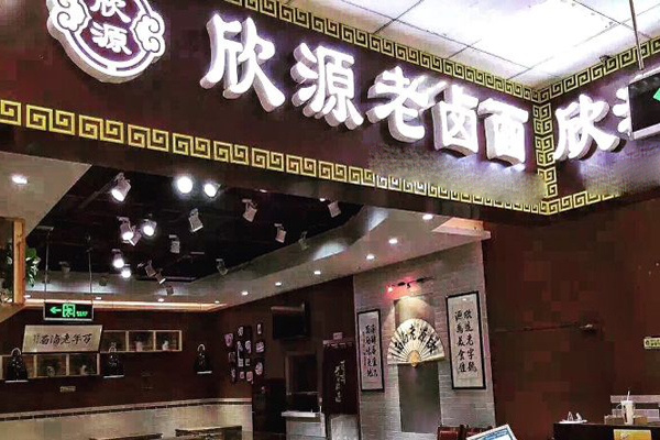 欣源老卤面加盟费