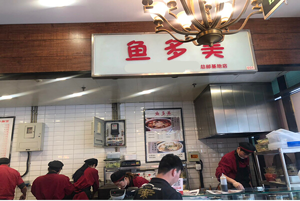 鱼多美酸菜鱼加盟费总共多少钱？