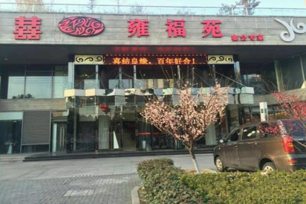 雍福苑
