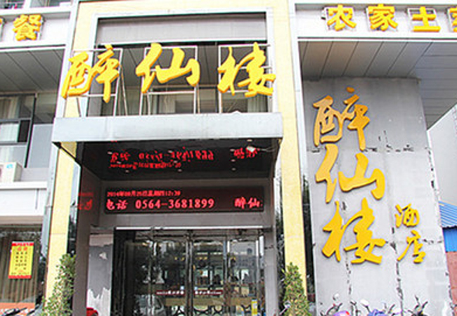 醉仙楼加盟费