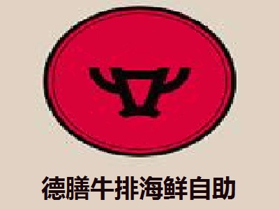 德膳牛排海鲜自助加盟