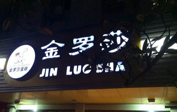 金罗莎烘焙加盟费