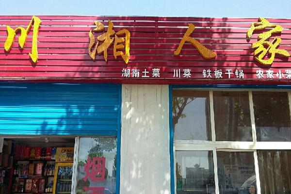 川湘人家加盟费