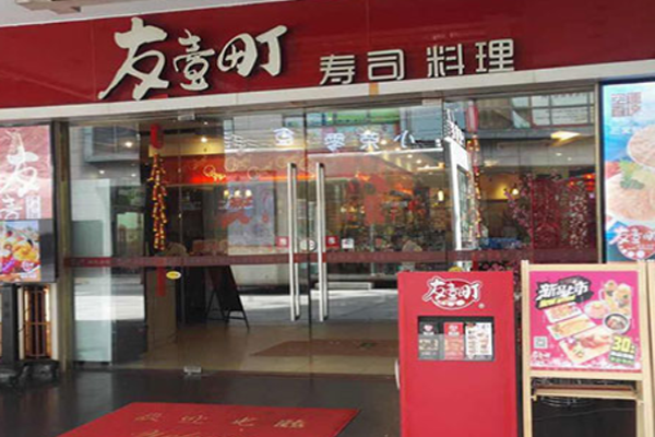 友一町寿司加盟门店