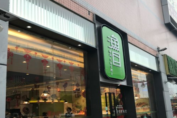 渔目寿司加盟门店