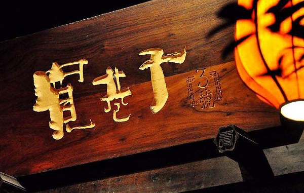 宽巷子3号加盟费