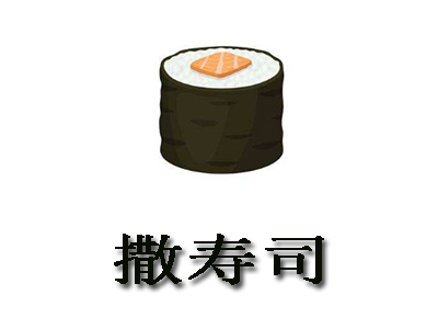 撒寿司加盟费