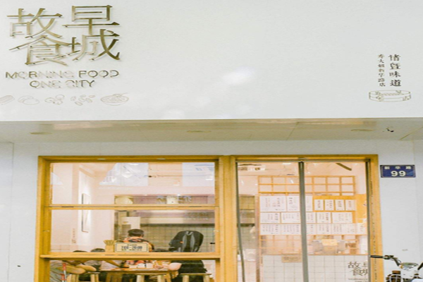 早城故食