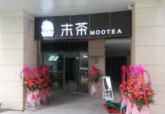 末茶加盟费多少钱