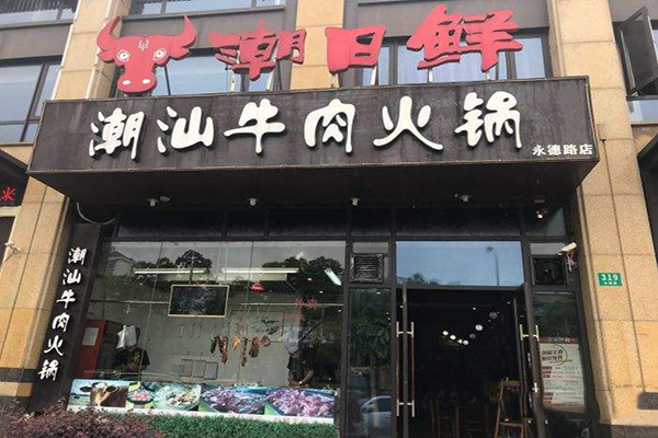 潮日鲜潮汕牛肉火锅加盟费