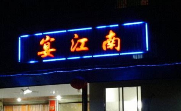 宴江南加盟费