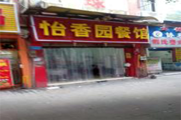 怡香园加盟费