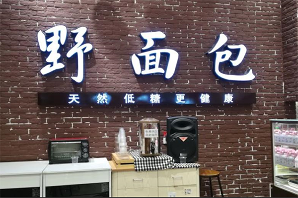 野面包加盟店