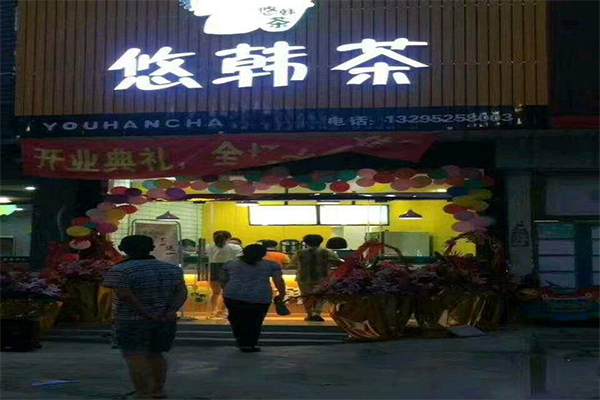 悠韩茶加盟店