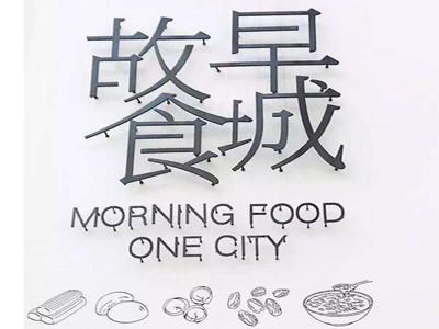 早城故食加盟