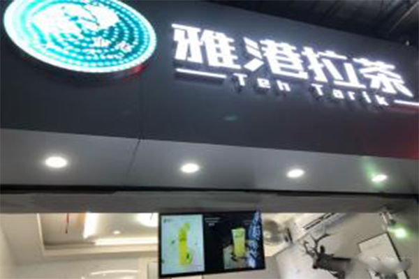 雅港拉茶加盟店