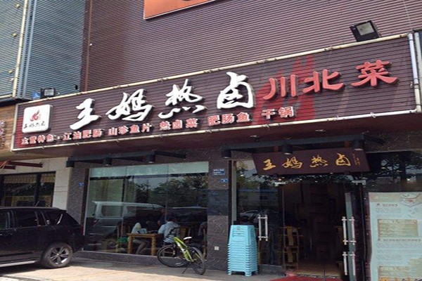 王妈热卤加盟费