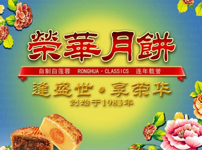 荣华月饼加盟费