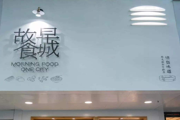 早城故食