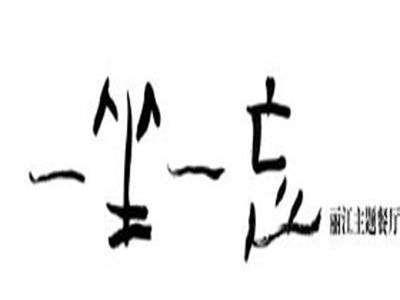 一坐一忘丽江主题餐厅加盟电话
