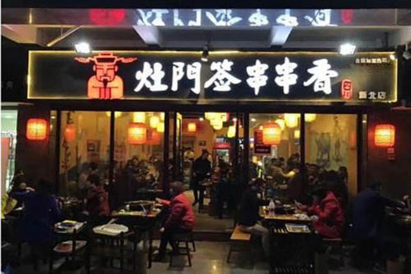 灶门前串串香加盟门店