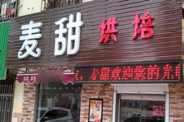 麦甜烘焙加盟费