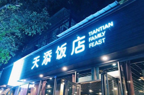天添饭店加盟费