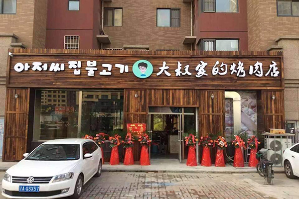 大叔家的烤肉店加盟费