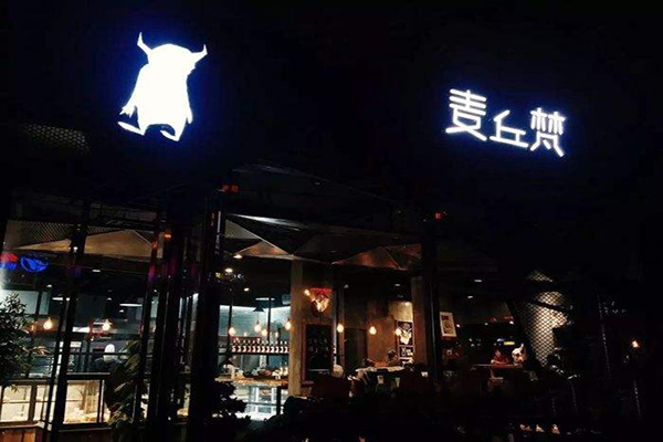 麦丘梵加盟费
