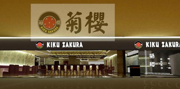 菊樱寿司加盟店