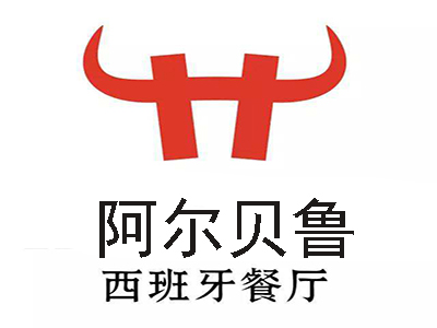 阿尔贝鲁西班牙餐厅加盟电话