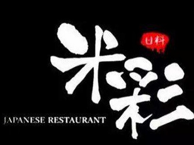 米彩料理寿司加盟费