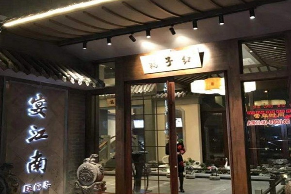 宴江南加盟费