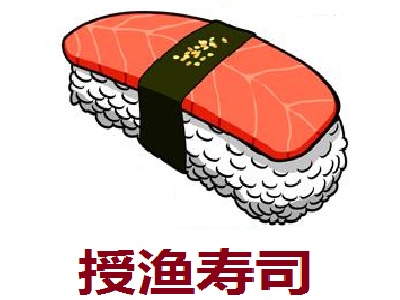 授渔寿司加盟