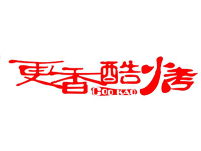 更香酷烧烤加盟电话