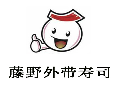 藤野外带寿司加盟