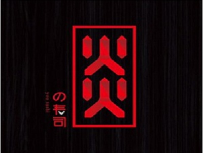 炎寿司加盟费